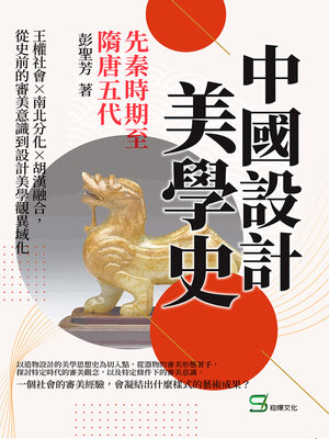 cover image of 中國設計美學史——先秦時期至隋唐五代